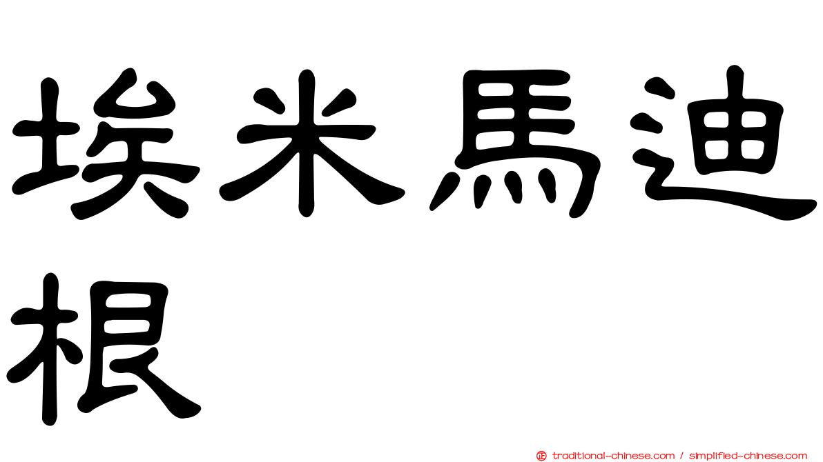 埃米馬迪根