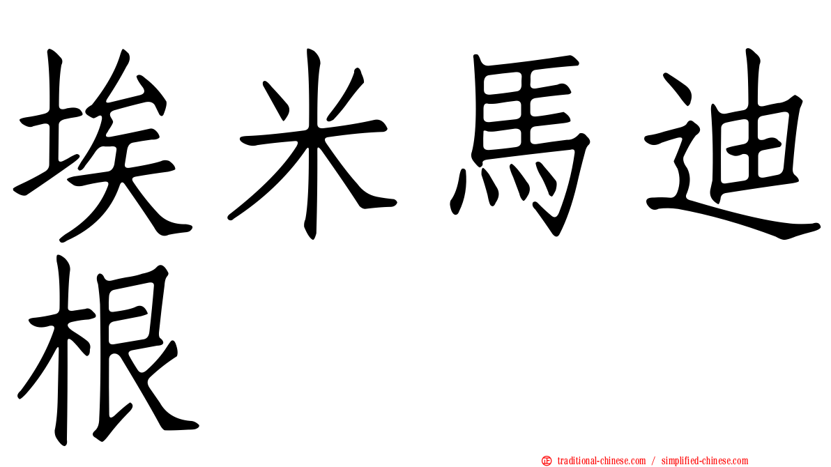 埃米馬迪根