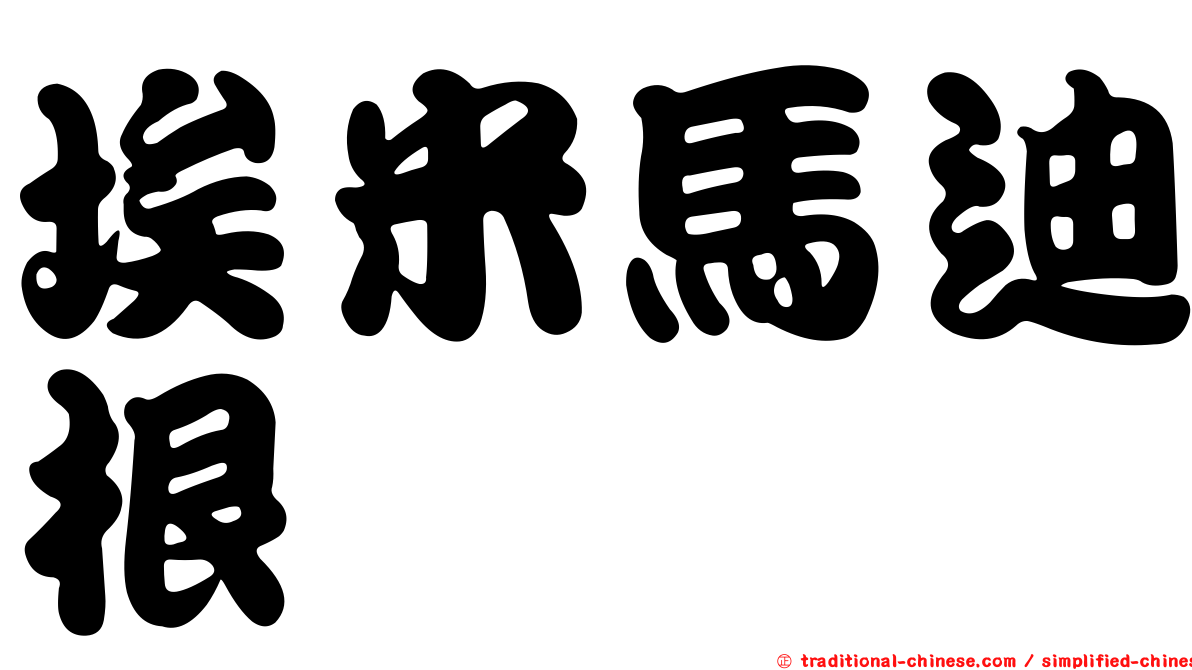 埃米馬迪根