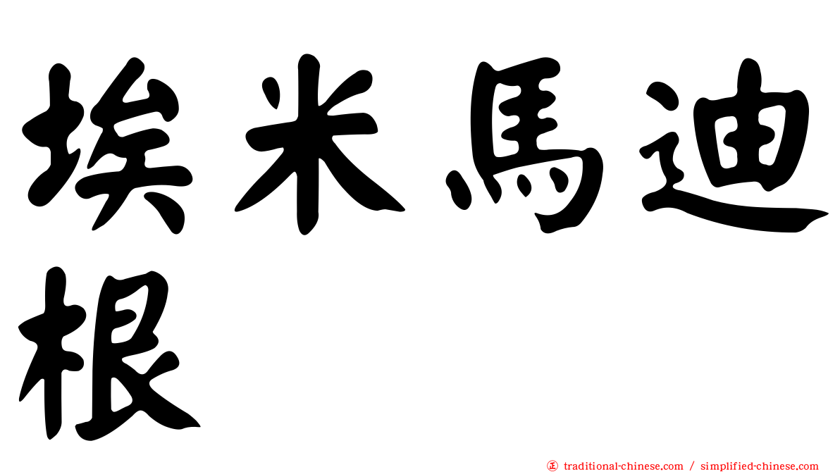 埃米馬迪根