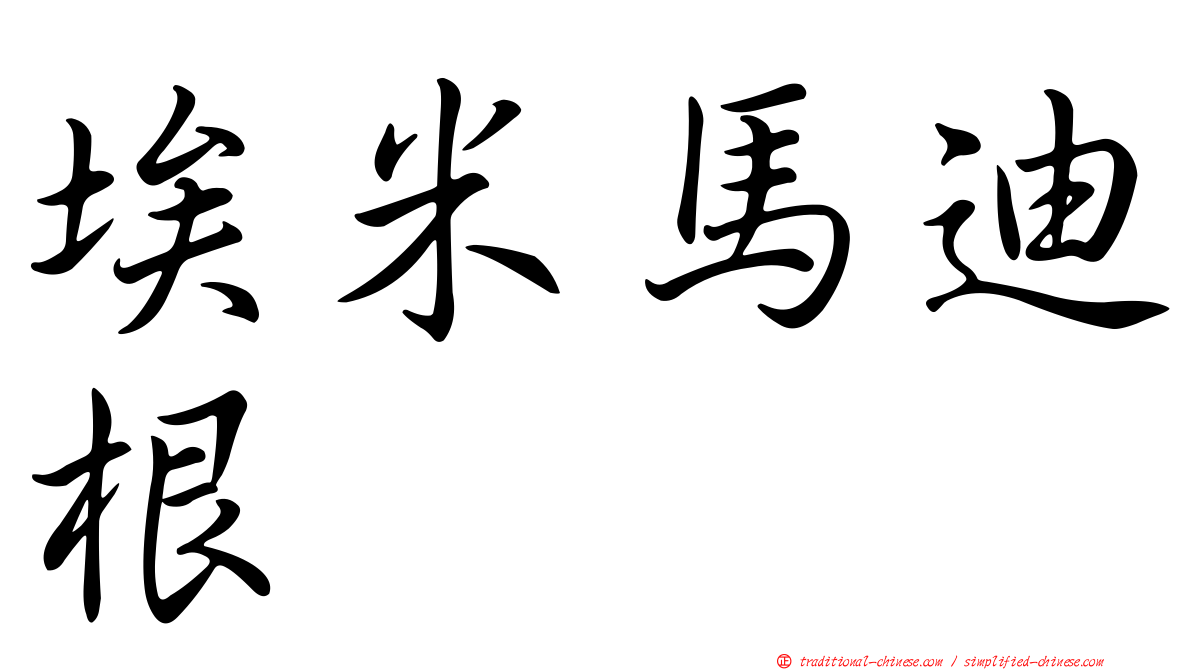 埃米馬迪根