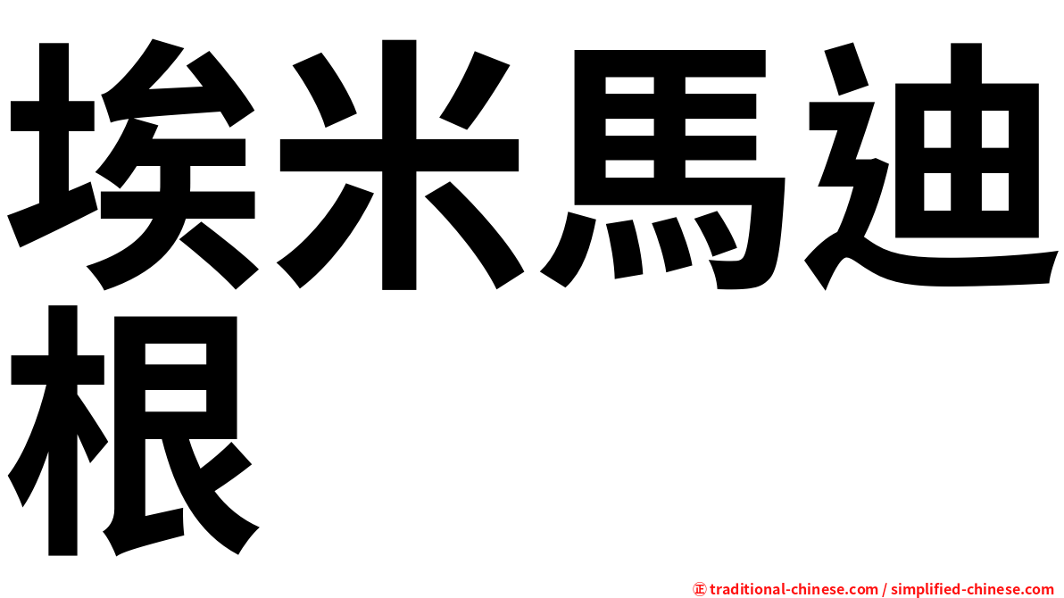 埃米馬迪根