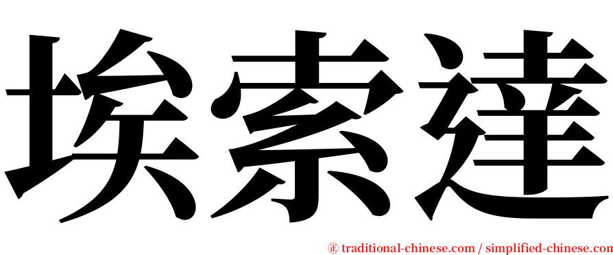 埃索達 serif font