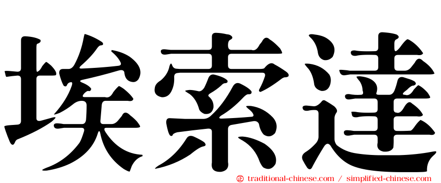 埃索達