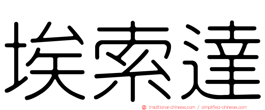 埃索達