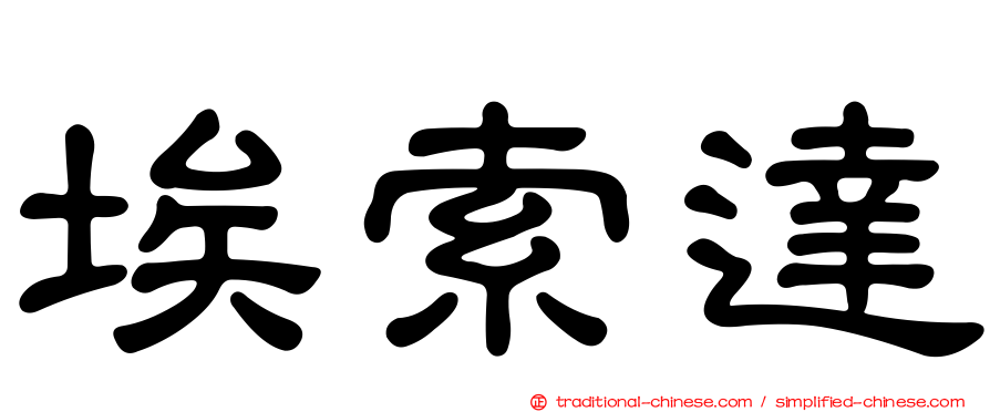 埃索達