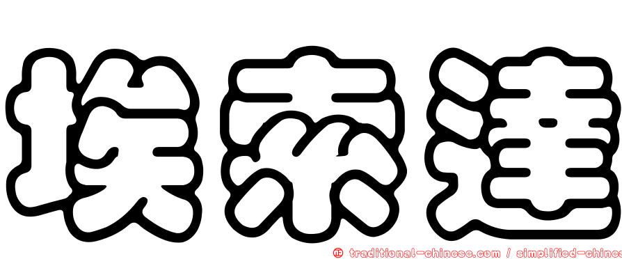 埃索達