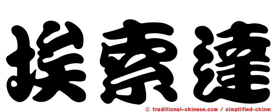 埃索達