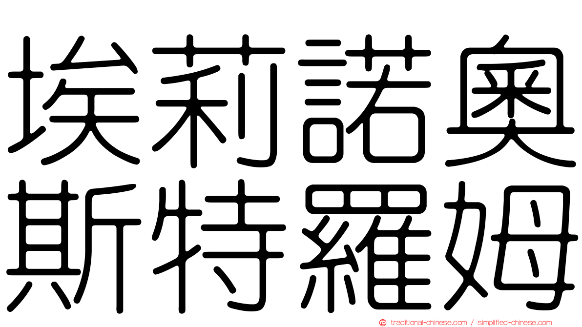 埃莉諾奧斯特羅姆