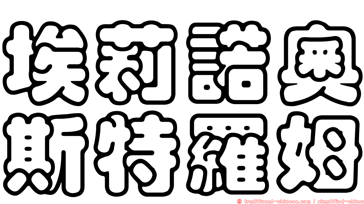 埃莉諾奧斯特羅姆