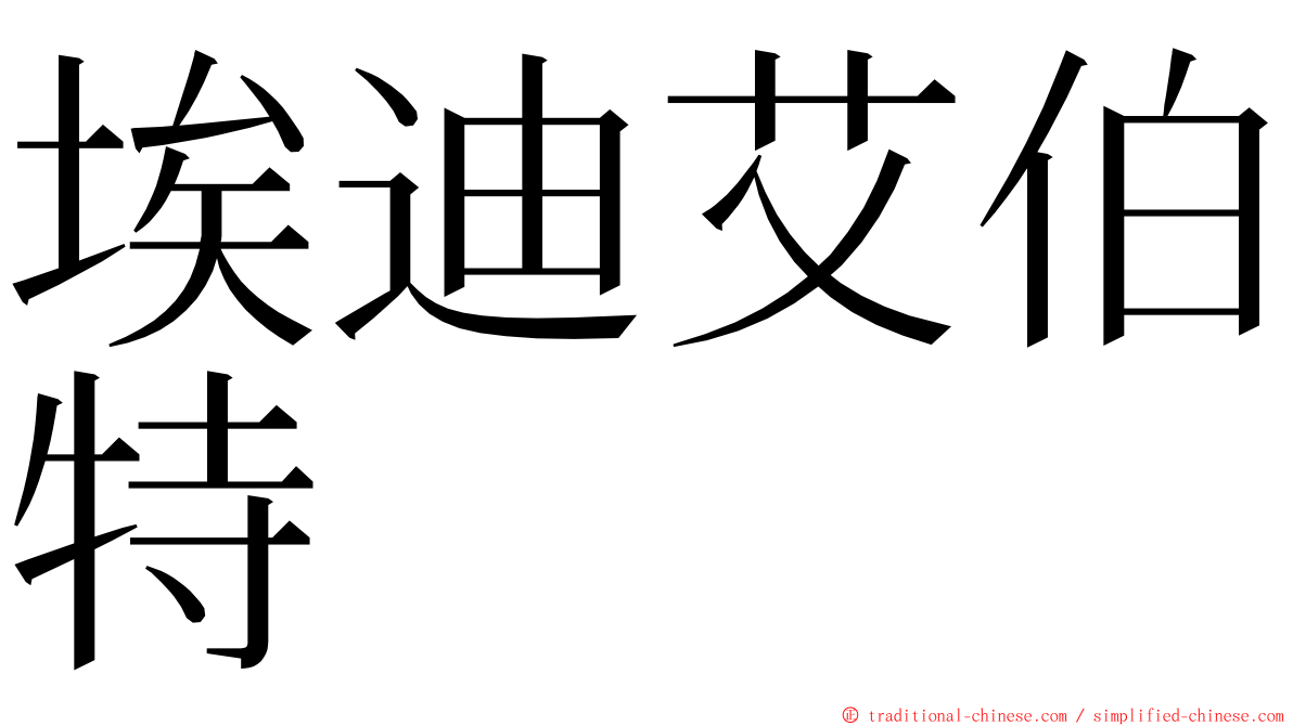 埃迪艾伯特 ming font