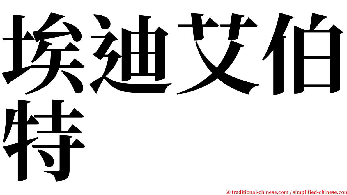 埃迪艾伯特 serif font
