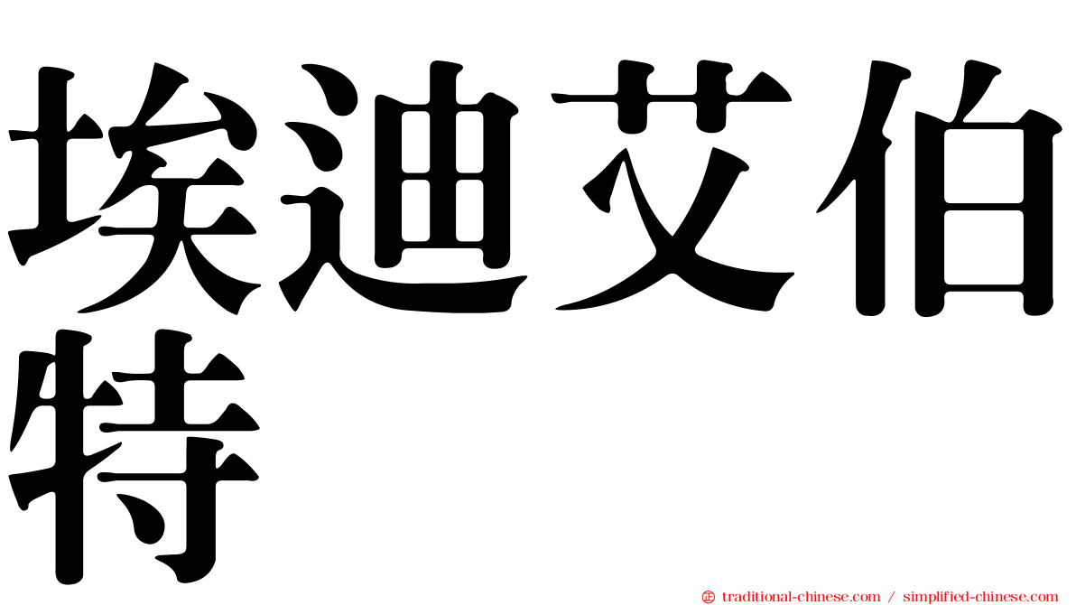 埃迪艾伯特