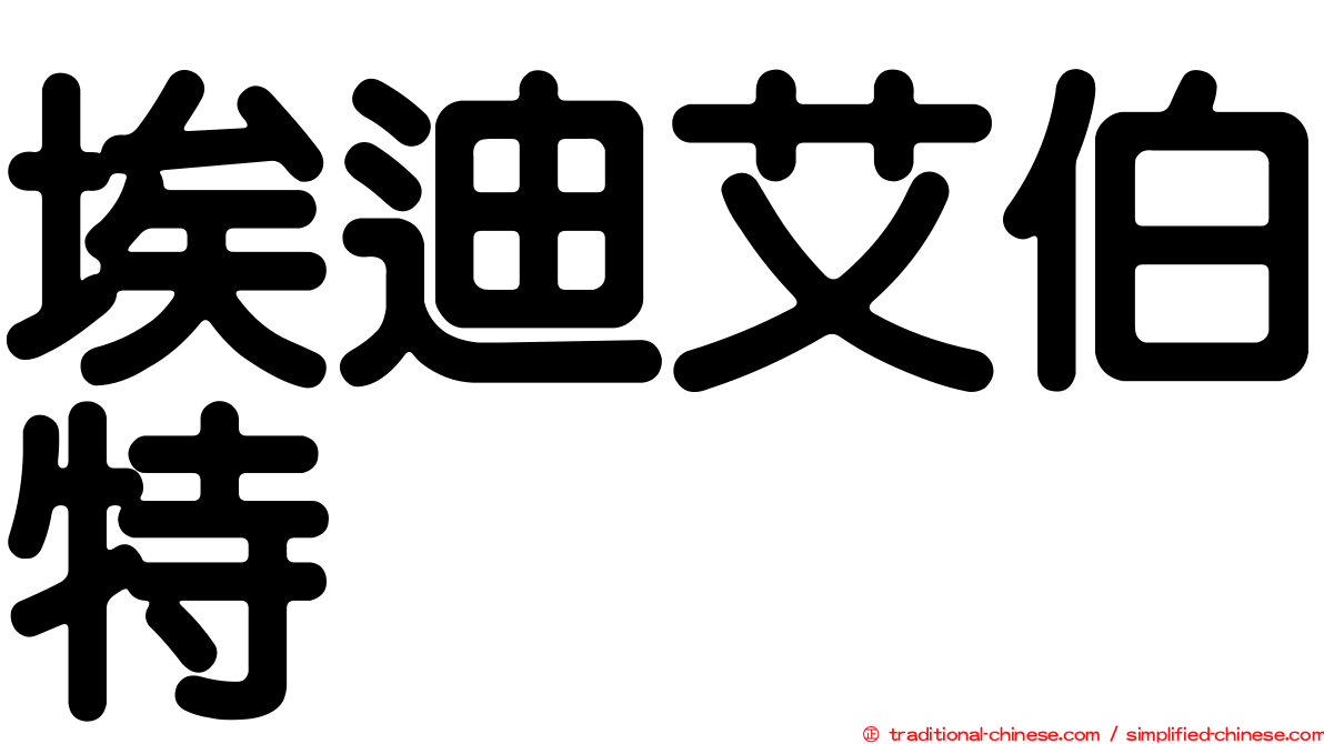 埃迪艾伯特