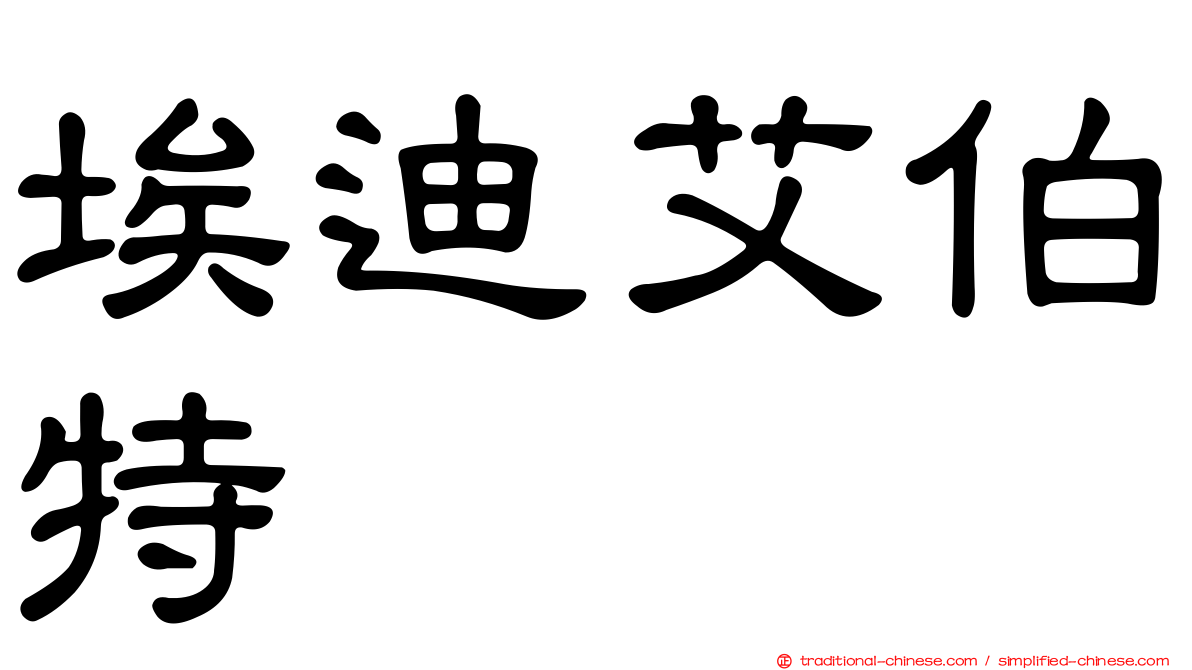 埃迪艾伯特