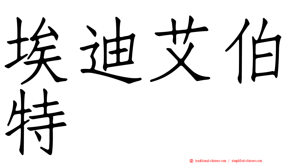 埃迪艾伯特