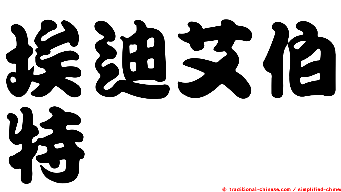 埃迪艾伯特