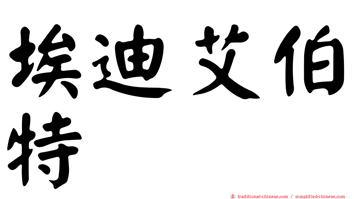埃迪艾伯特