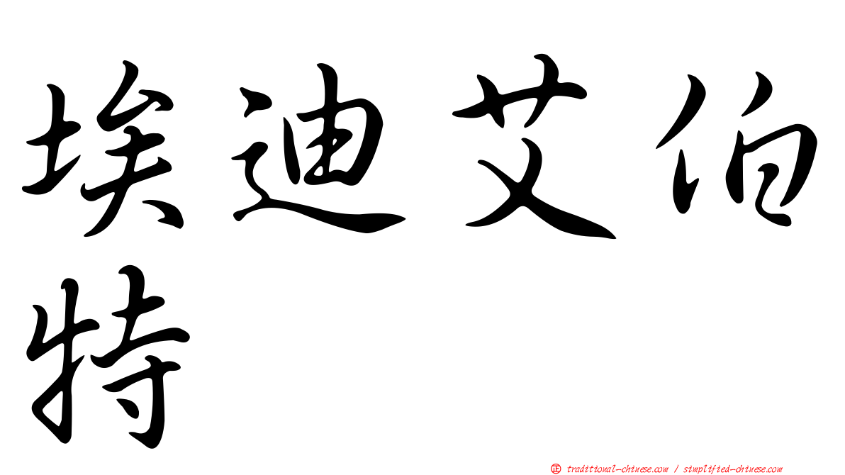 埃迪艾伯特