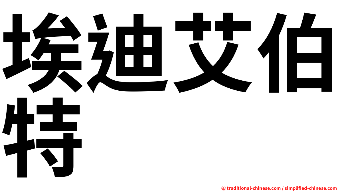 埃迪艾伯特