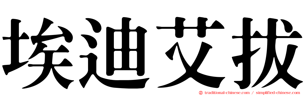 埃迪艾拔