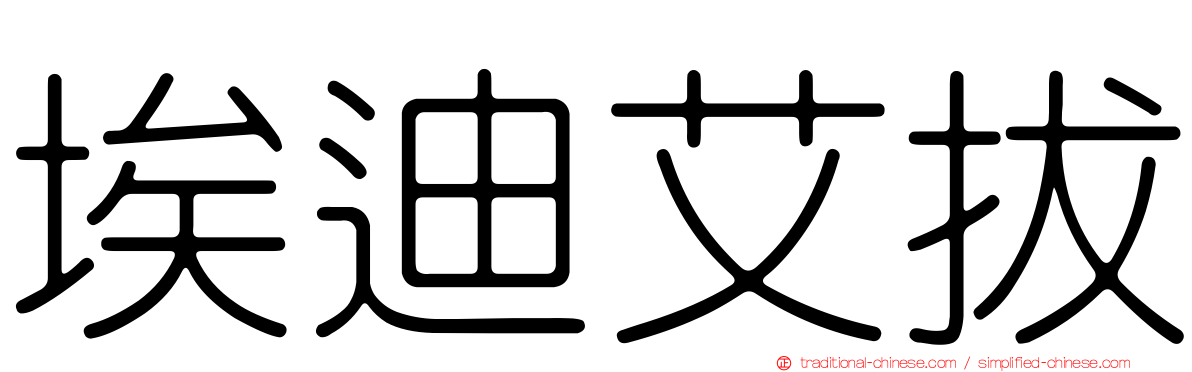 埃迪艾拔