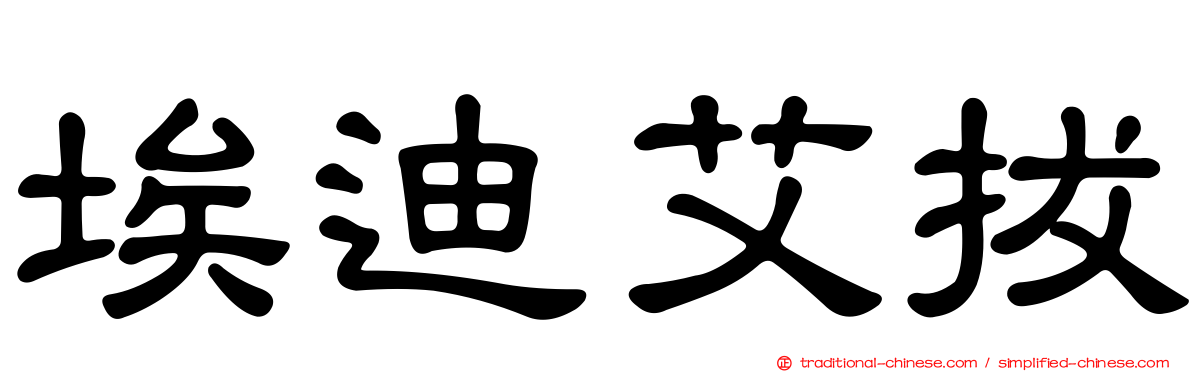 埃迪艾拔
