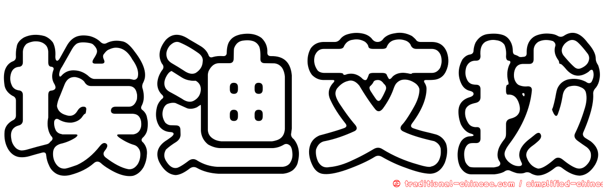 埃迪艾拔