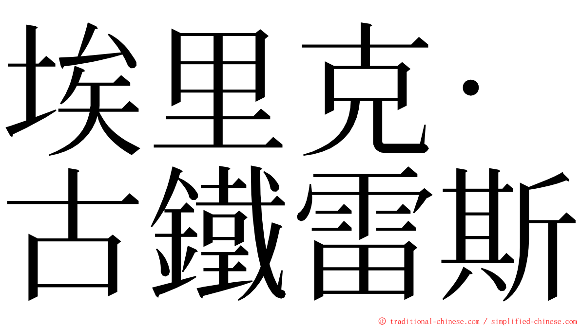 埃里克·古鐵雷斯 ming font