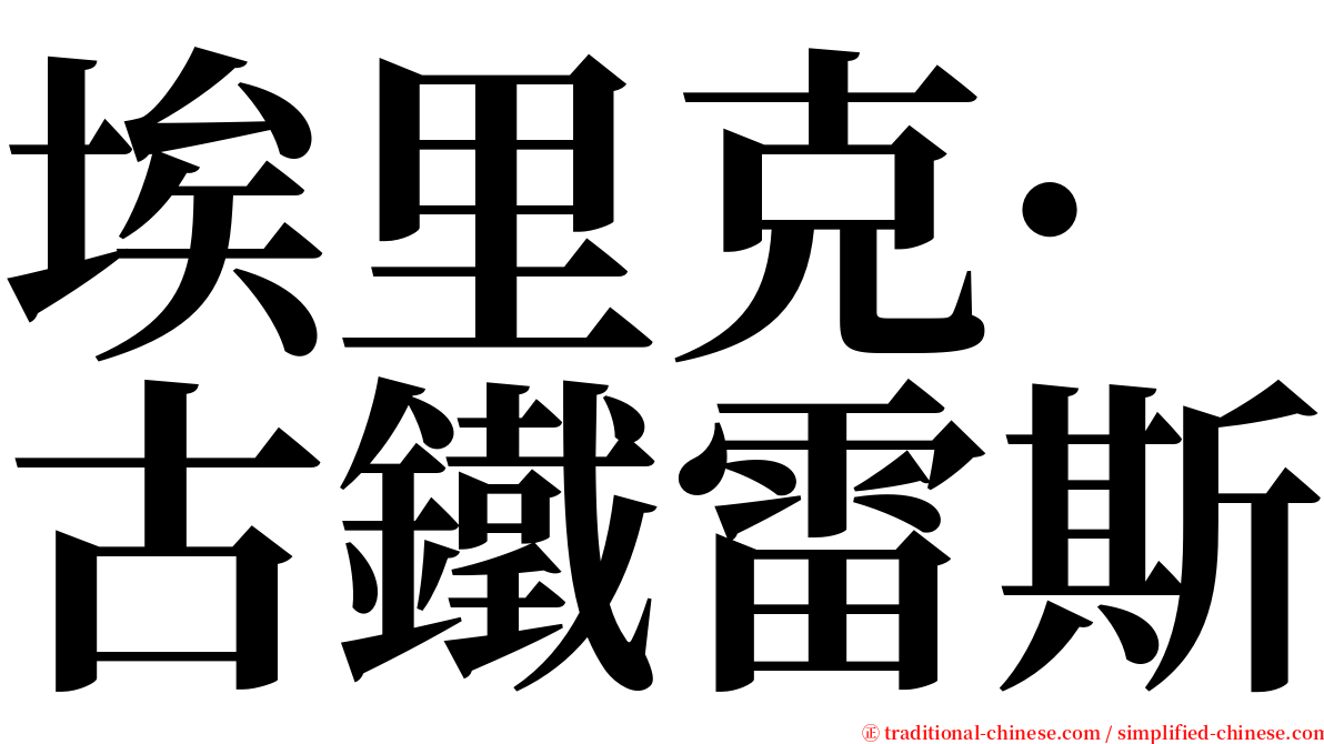 埃里克·古鐵雷斯 serif font