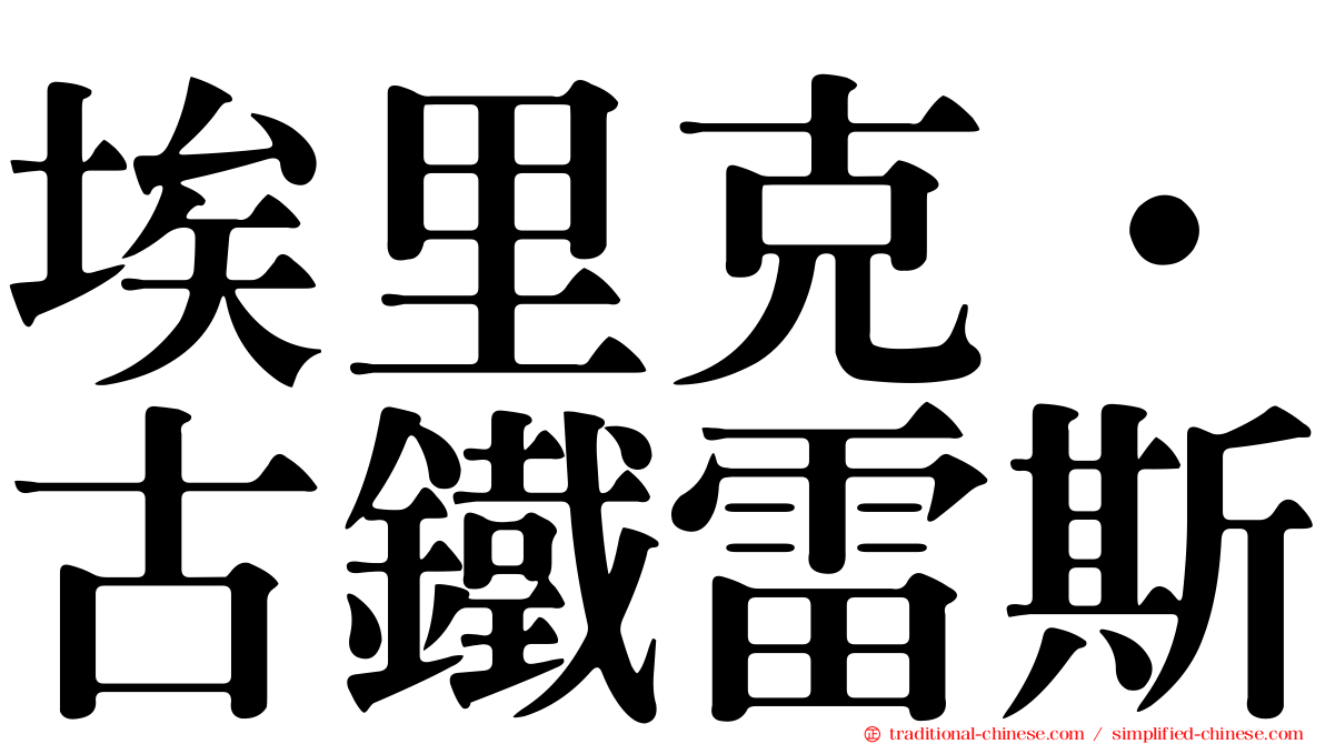 埃里克·古鐵雷斯