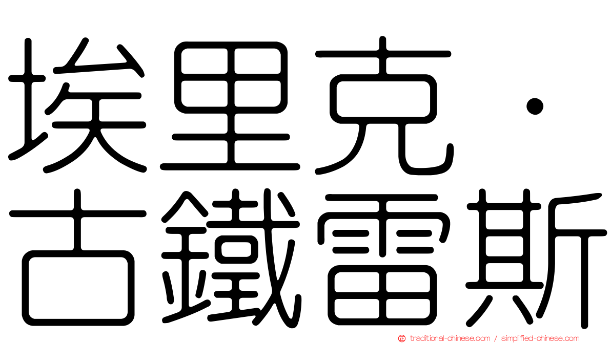 埃里克·古鐵雷斯
