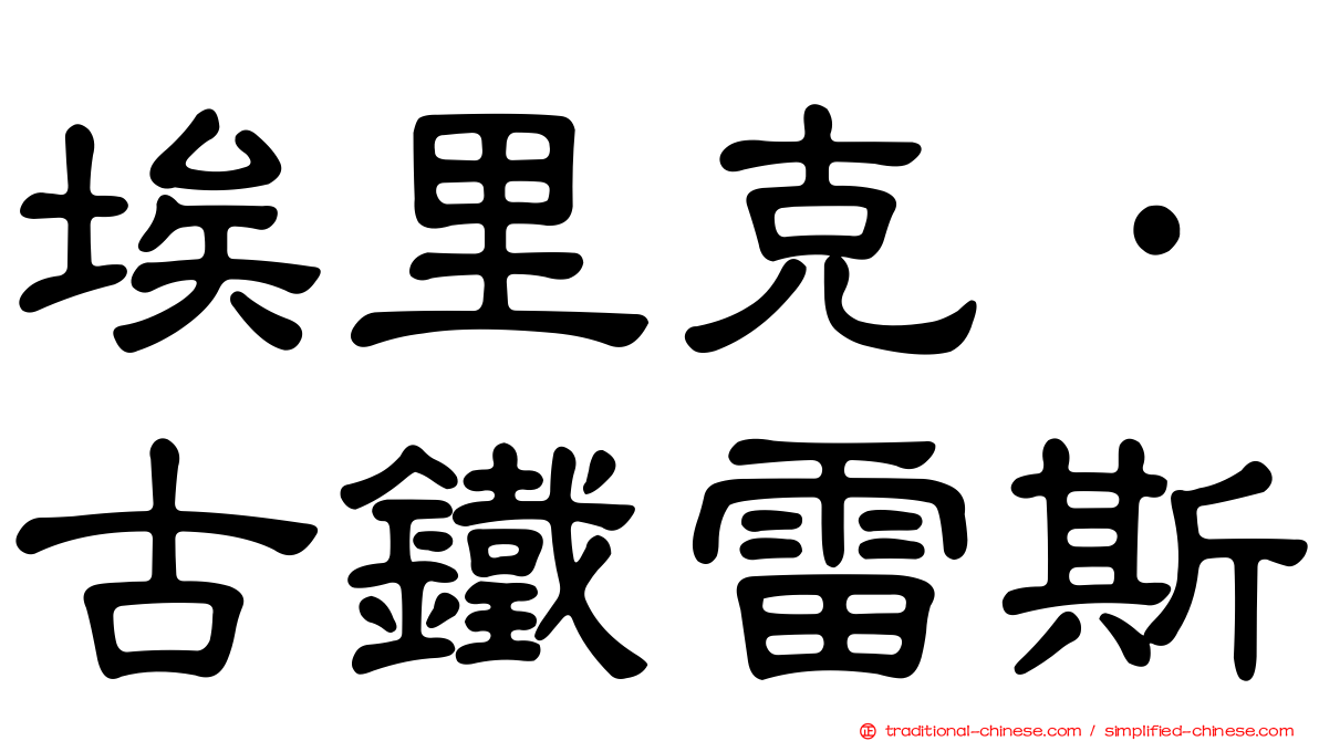 埃里克·古鐵雷斯