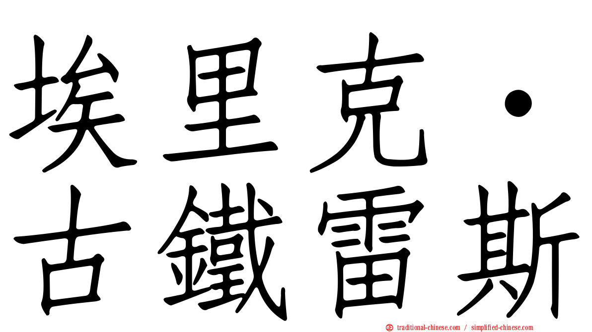 埃里克·古鐵雷斯