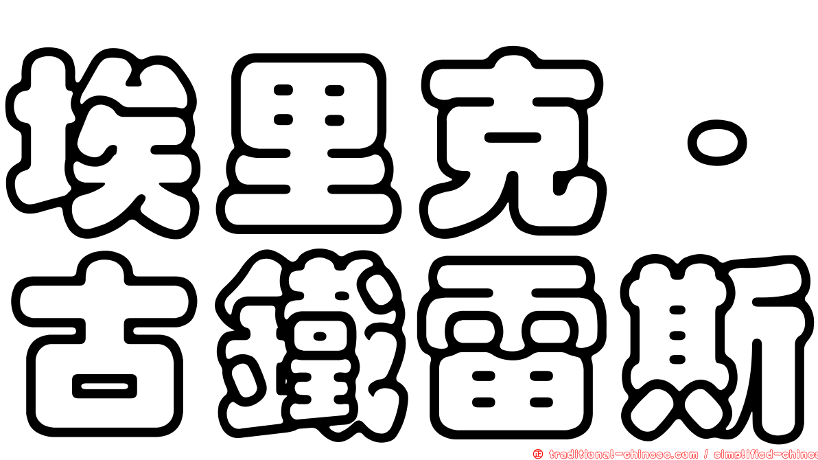 埃里克·古鐵雷斯