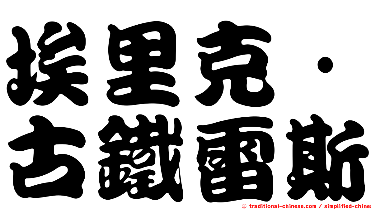 埃里克·古鐵雷斯