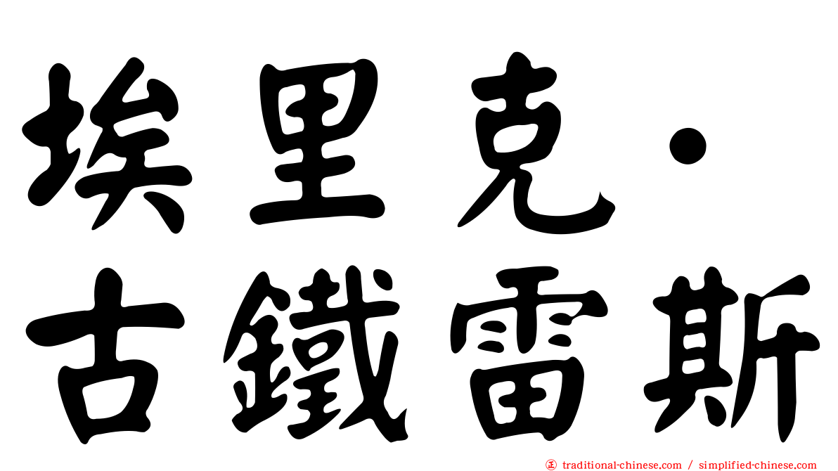 埃里克·古鐵雷斯