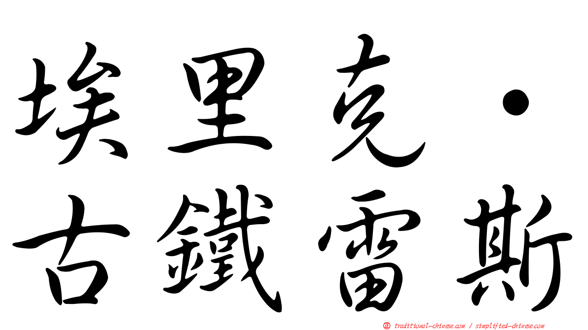 埃里克·古鐵雷斯