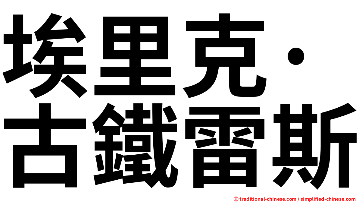 埃里克·古鐵雷斯