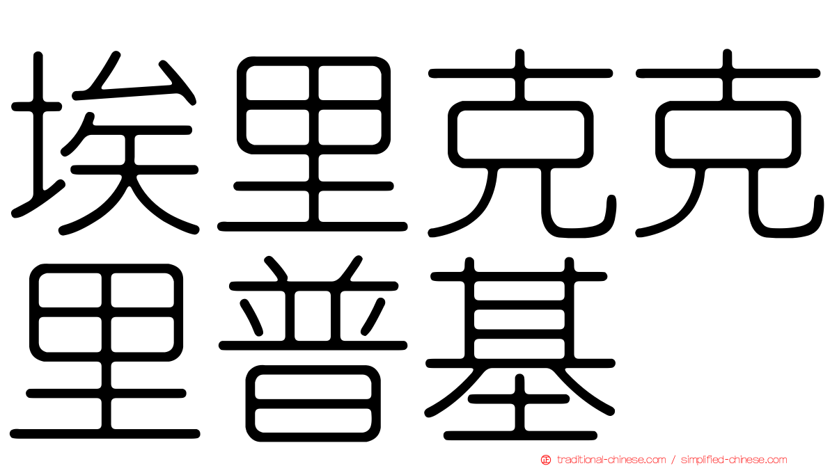埃里克克里普基