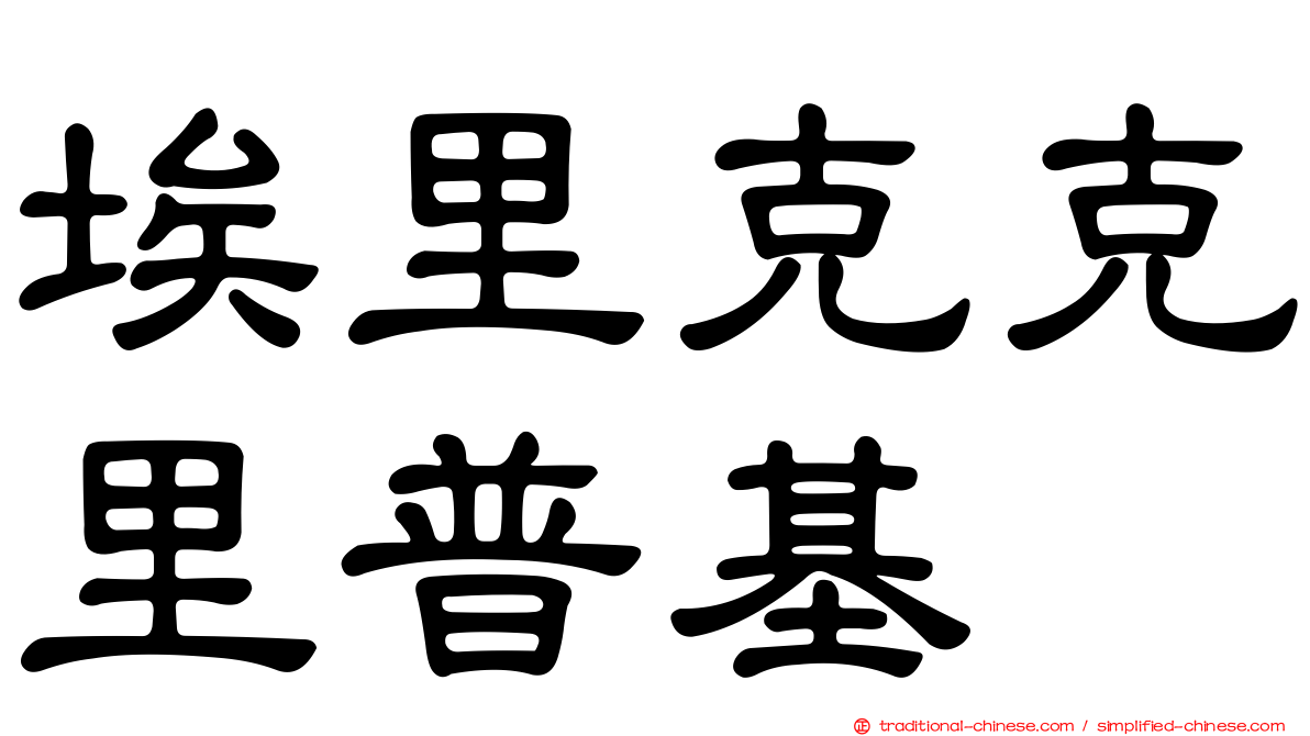 埃里克克里普基