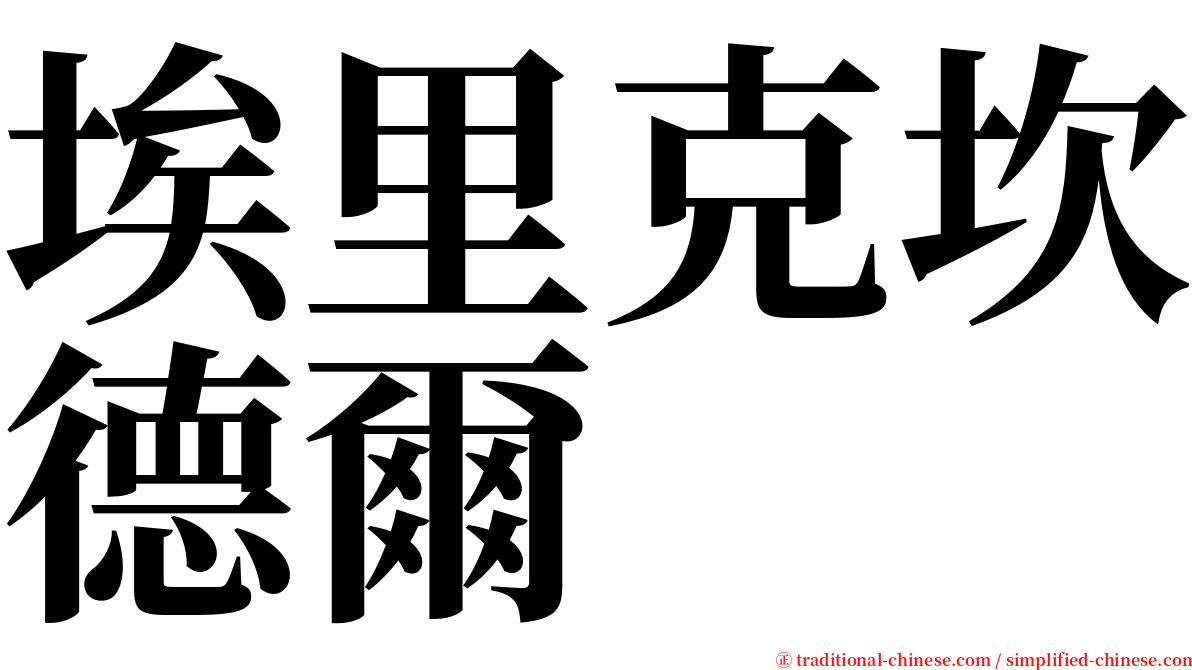 埃里克坎德爾 serif font