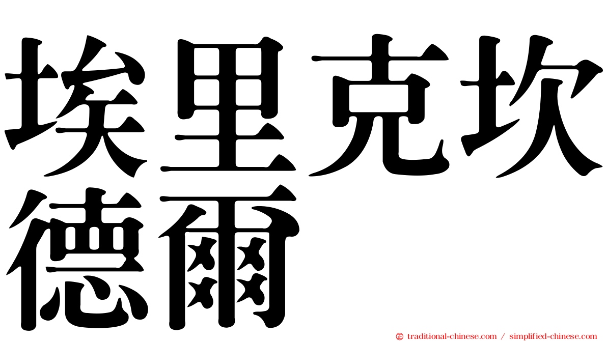 埃里克坎德爾