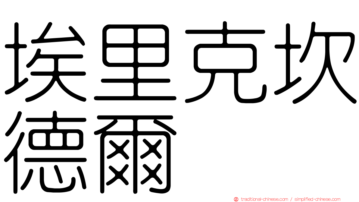 埃里克坎德爾