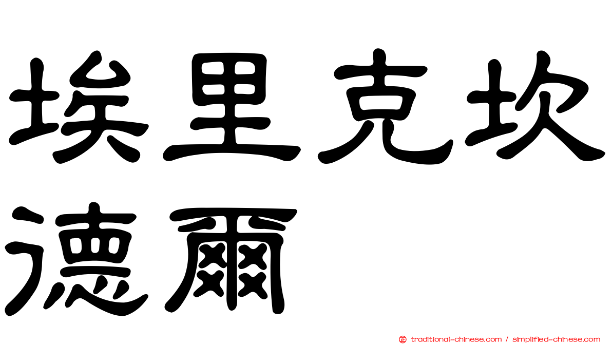 埃里克坎德爾