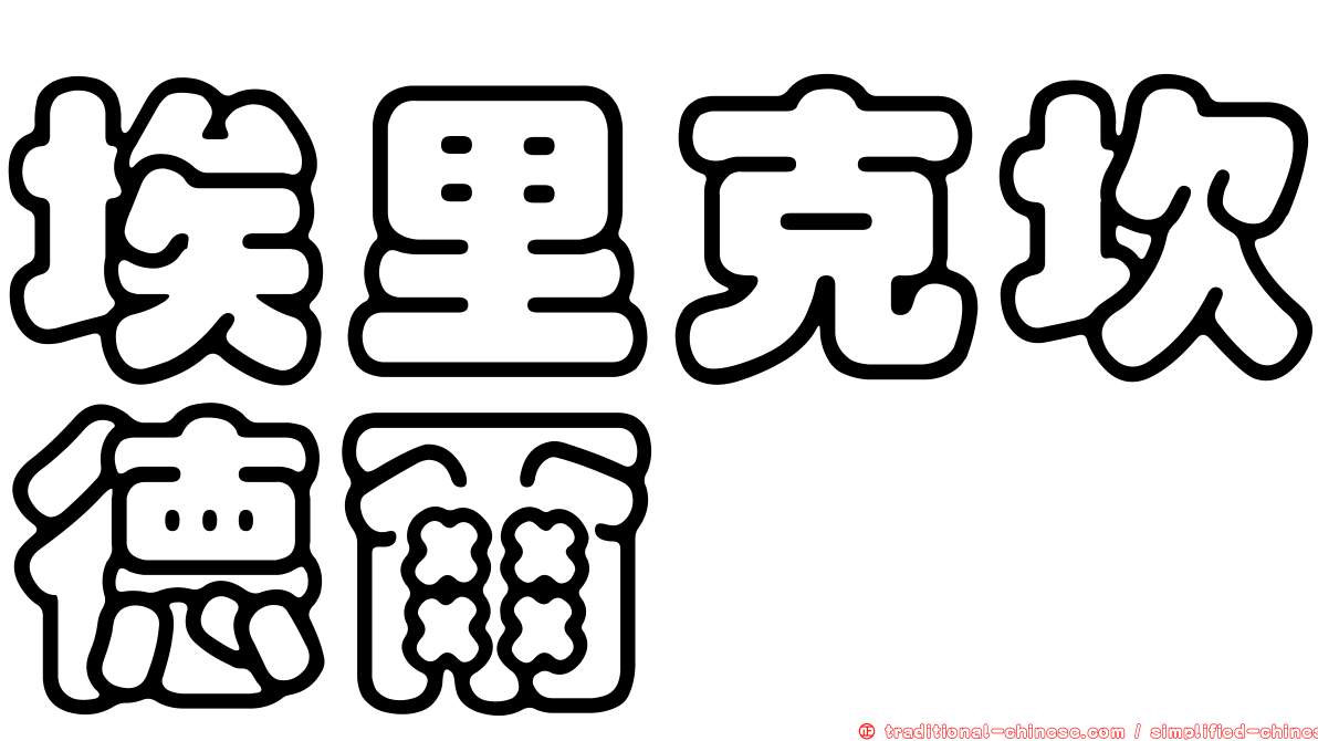 埃里克坎德爾