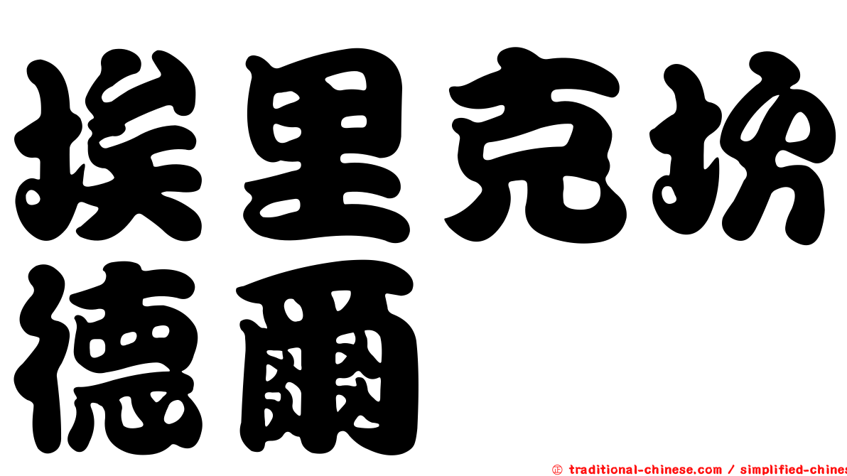 埃里克坎德爾
