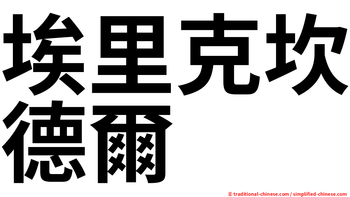 埃里克坎德爾