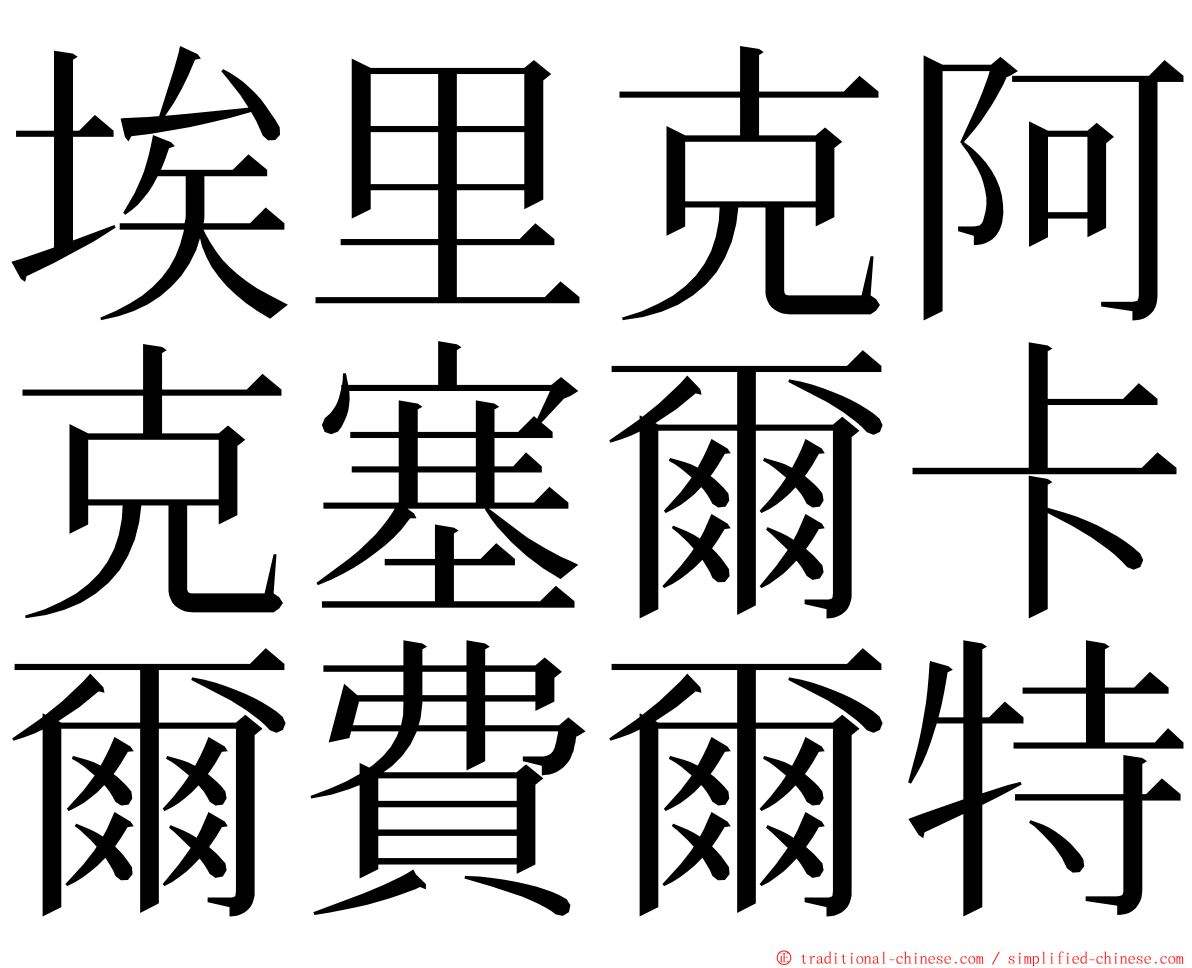 埃里克阿克塞爾卡爾費爾特 ming font