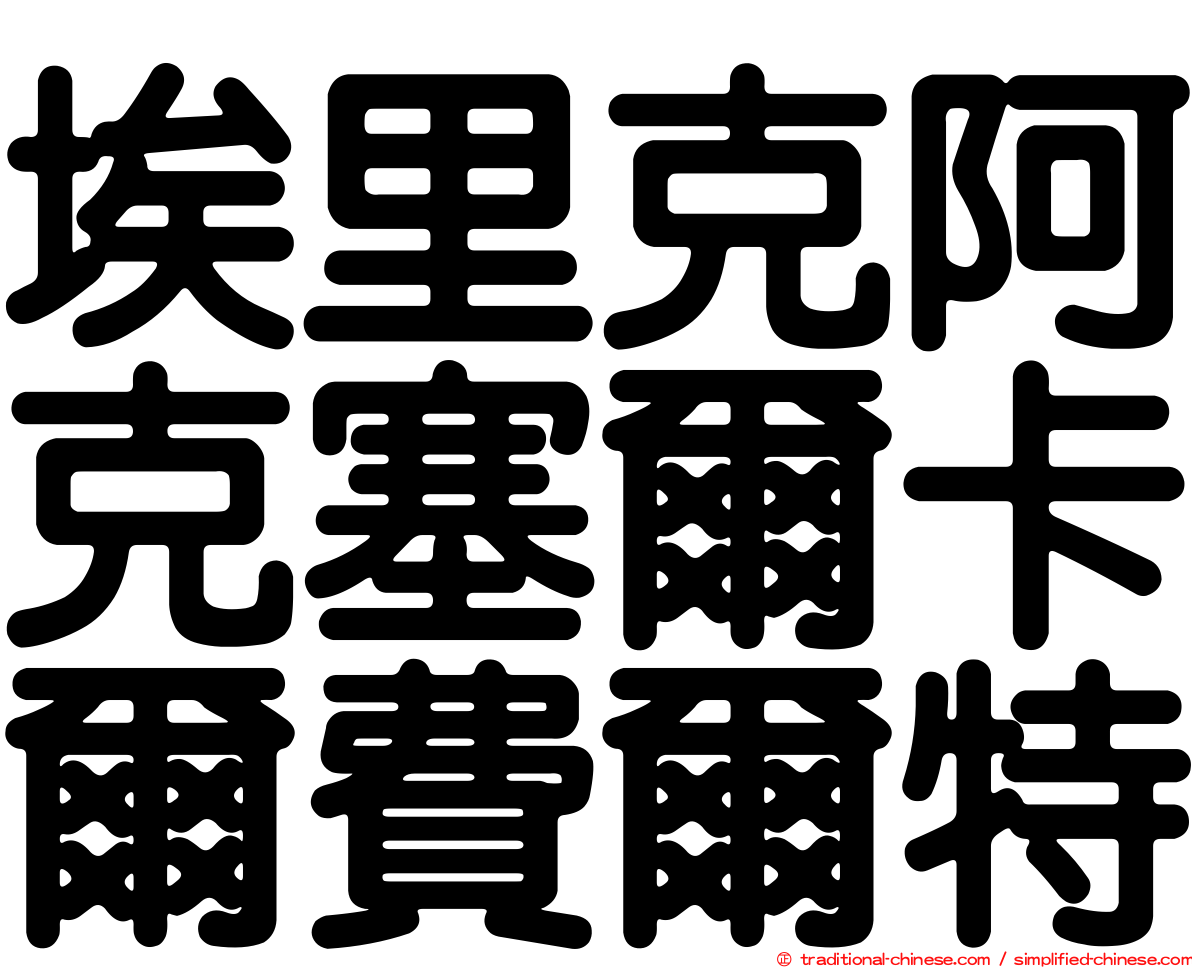 埃里克阿克塞爾卡爾費爾特